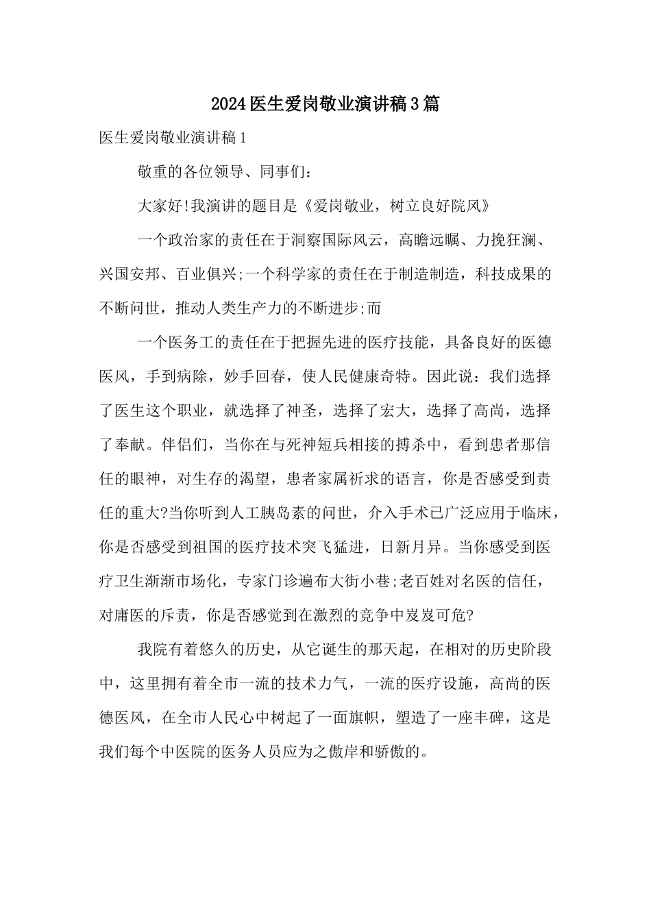2024医生爱岗敬业演讲稿3篇_第1页