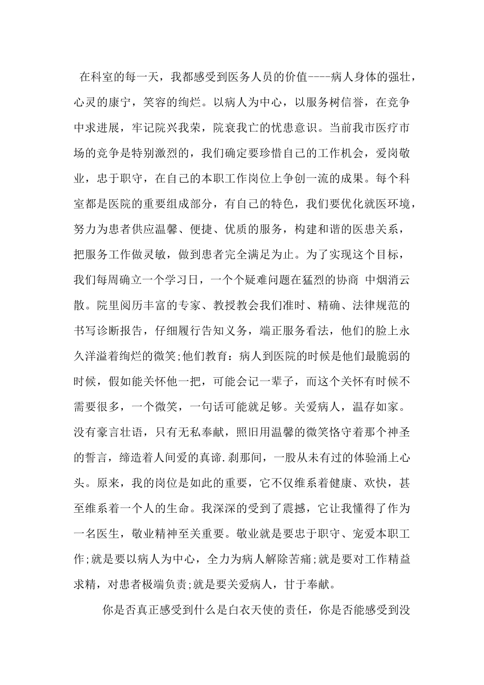 2024医生爱岗敬业演讲稿3篇_第3页