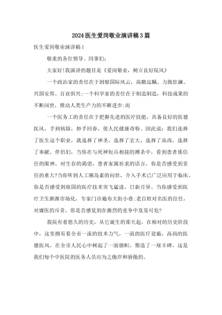 2024医生爱岗敬业演讲稿3篇