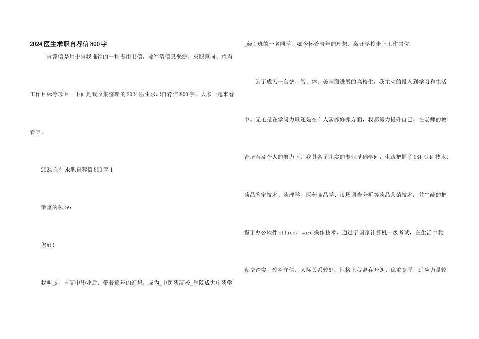 2024医生求职自荐信800字_第1页