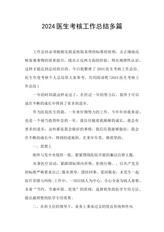 2024医生考核工作总结多篇