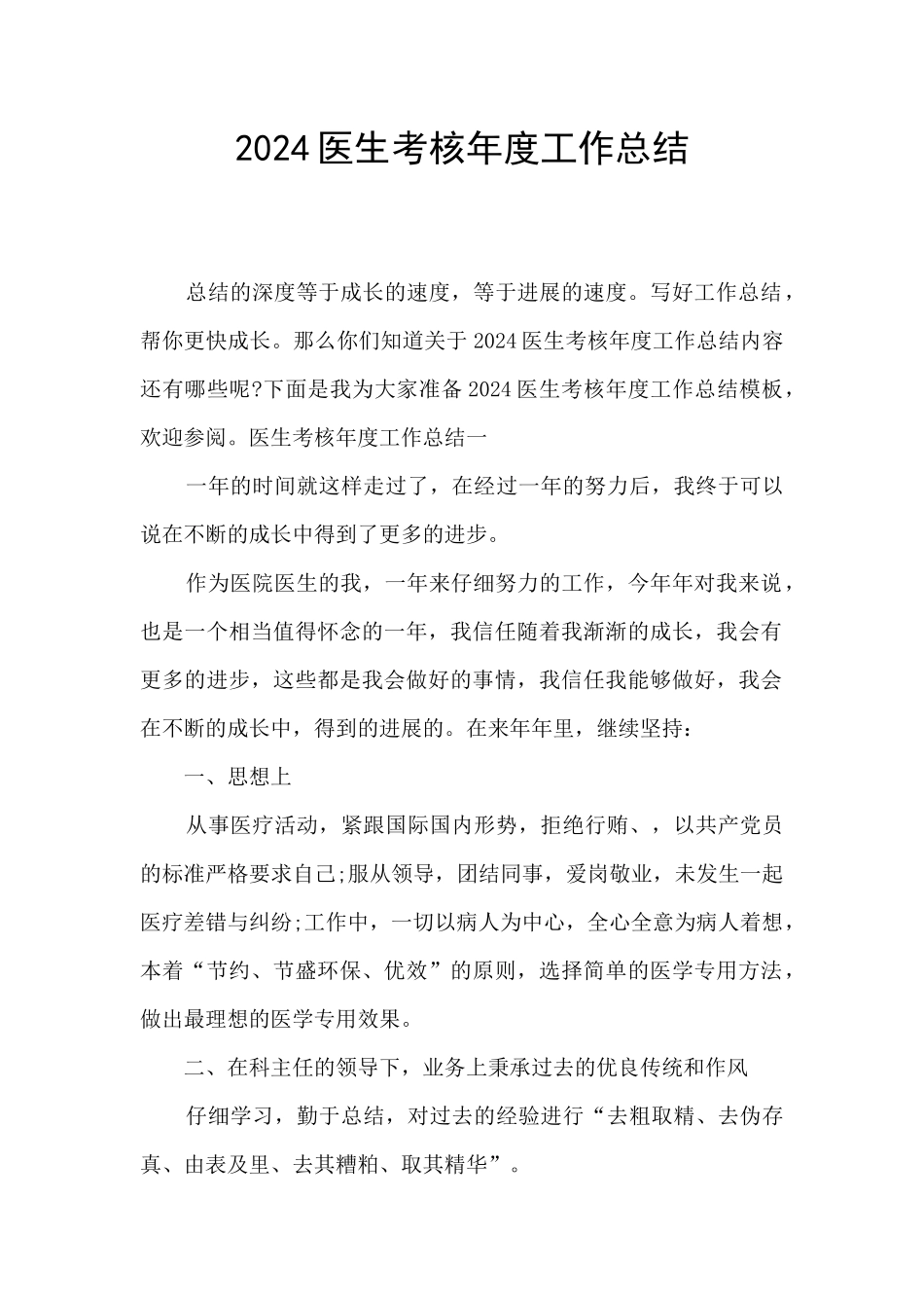 2024医生考核年度工作总结_第1页