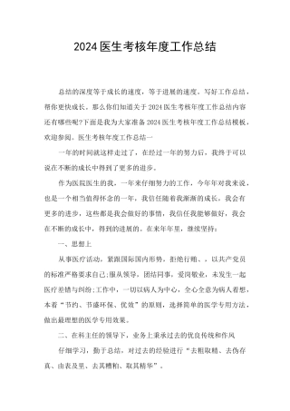 2024医生考核年度工作总结