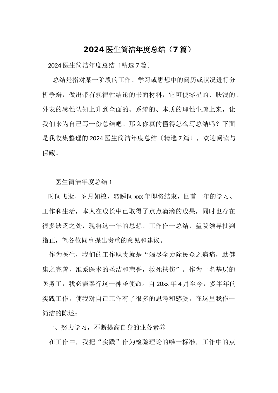 2024医生简洁年度总结（7篇）_第1页