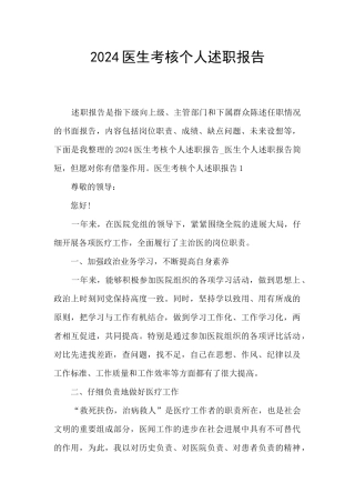 2024医生考核个人述职报告