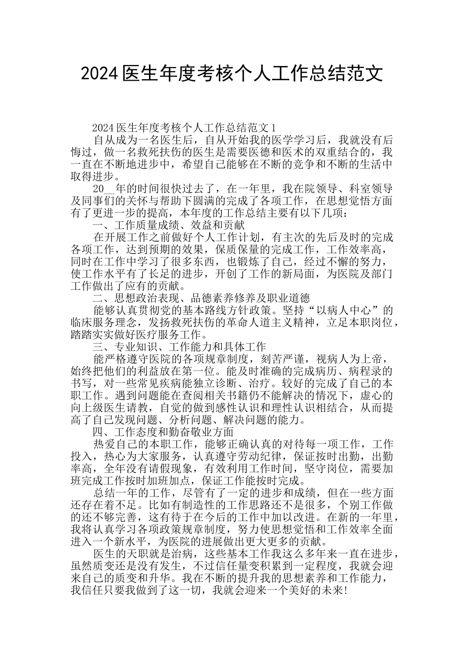 2024医生年度考核个人工作总结范文_第1页