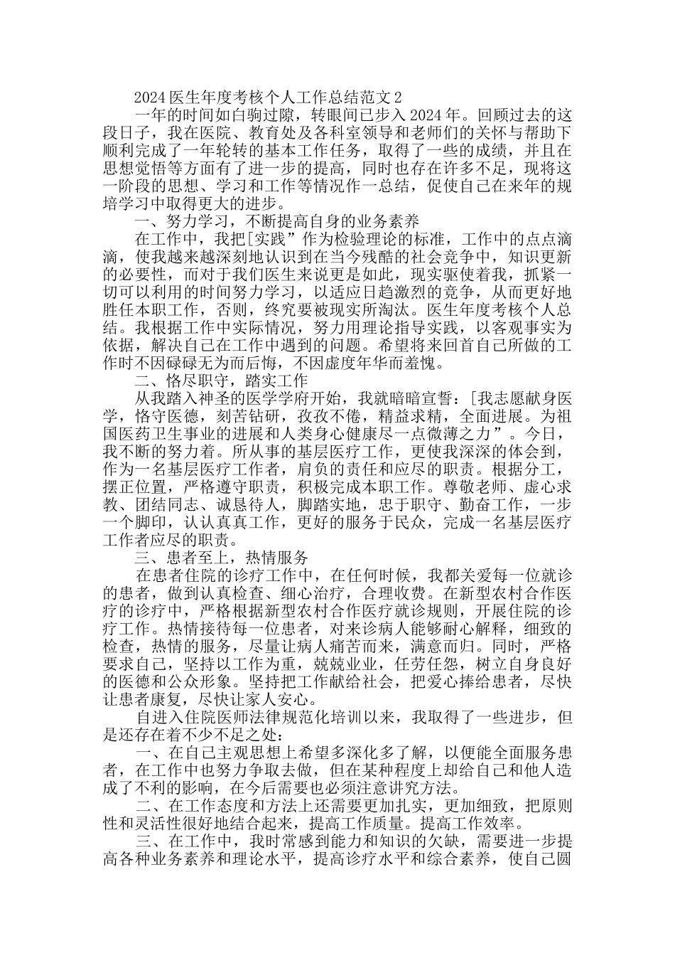 2024医生年度考核个人工作总结范文_第2页