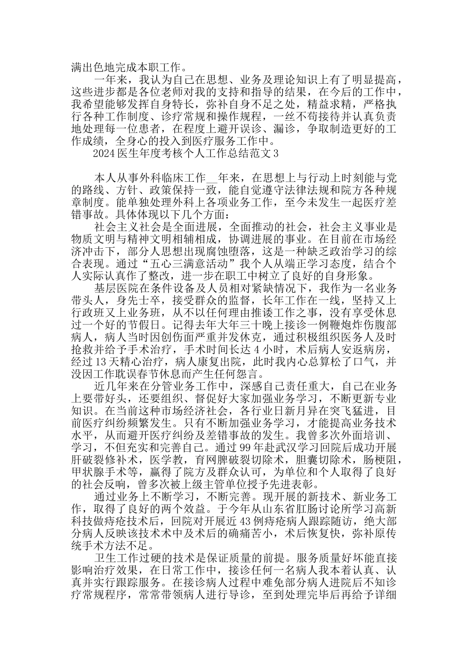 2024医生年度考核个人工作总结范文_第3页