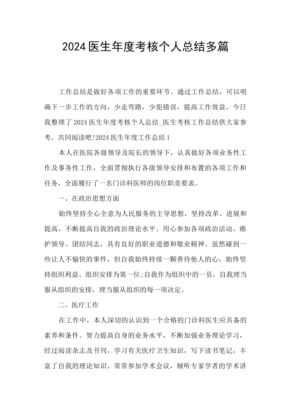 2024医生年度考核个人总结多篇_第1页