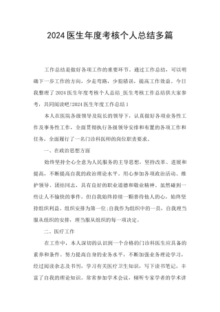 2024医生年度考核个人总结多篇