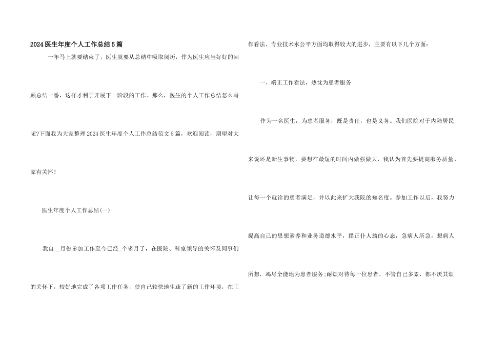 2024医生年度个人工作总结5篇_第1页