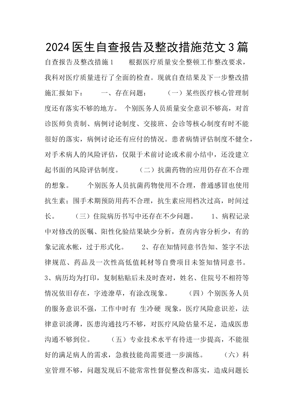 2024医生自查报告及整改措施范文3篇_第1页