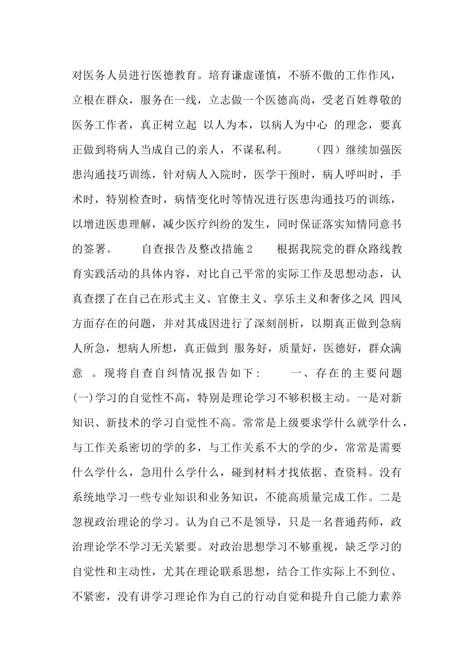 2024医生自查报告及整改措施范文3篇_第3页