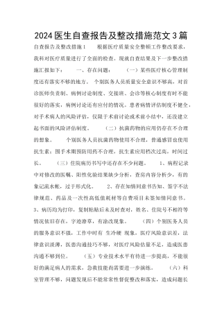 2024医生自查报告及整改措施范文3篇