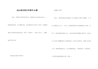 2024医生转正申请书10篇