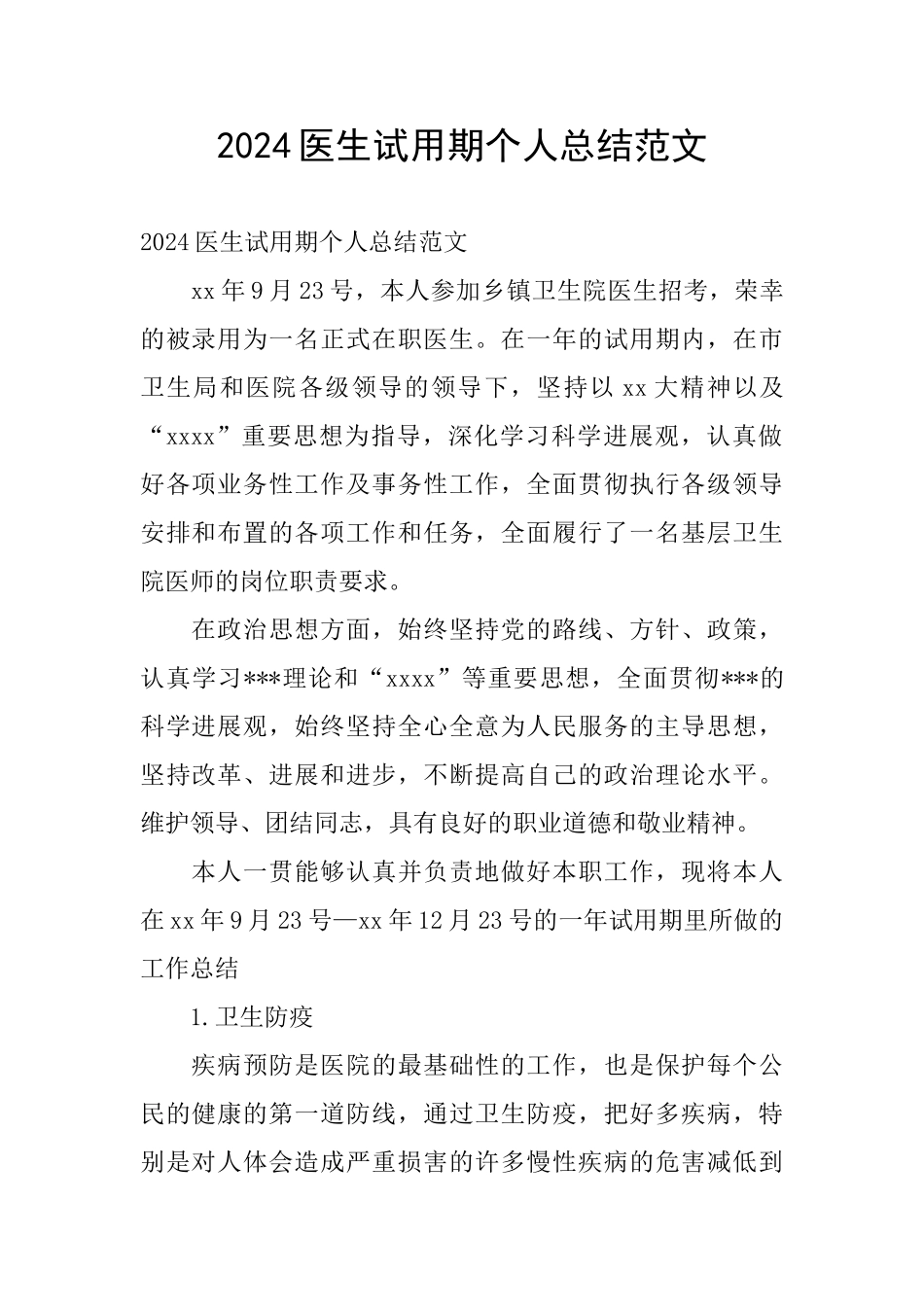 2024医生试用期个人总结范文_第1页