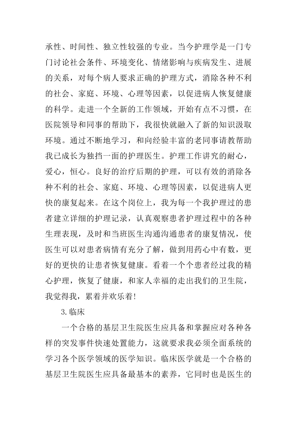 2024医生试用期个人总结范文_第3页