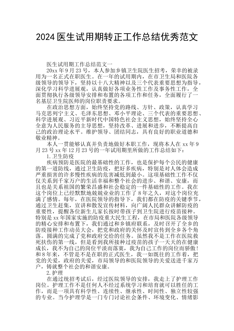 2024医生试用期转正工作总结优秀范文_第1页