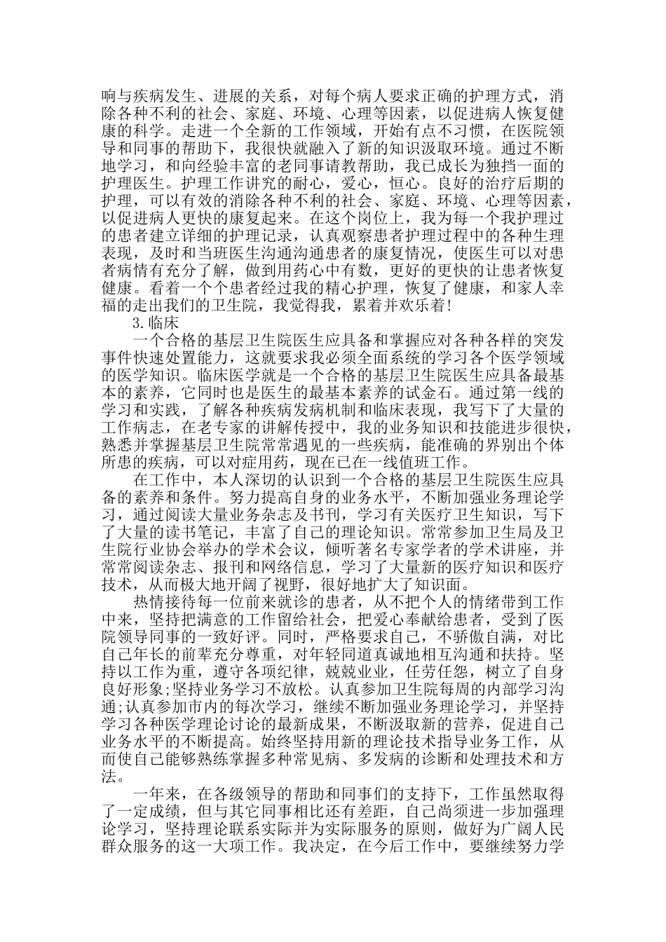 2024医生试用期转正工作总结优秀范文_第2页