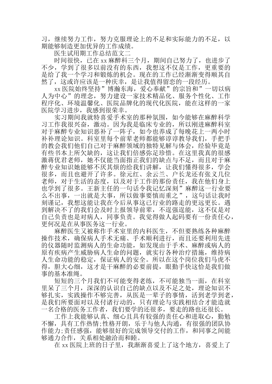 2024医生试用期转正工作总结优秀范文_第3页