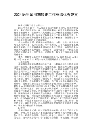 2024医生试用期转正工作总结优秀范文