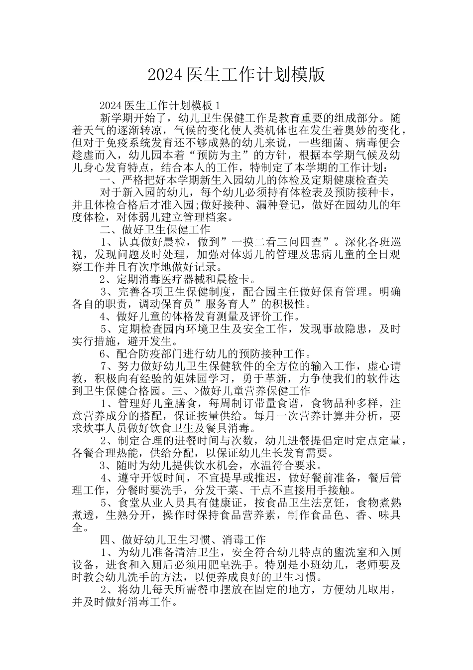 2024医生工作计划模版_第1页