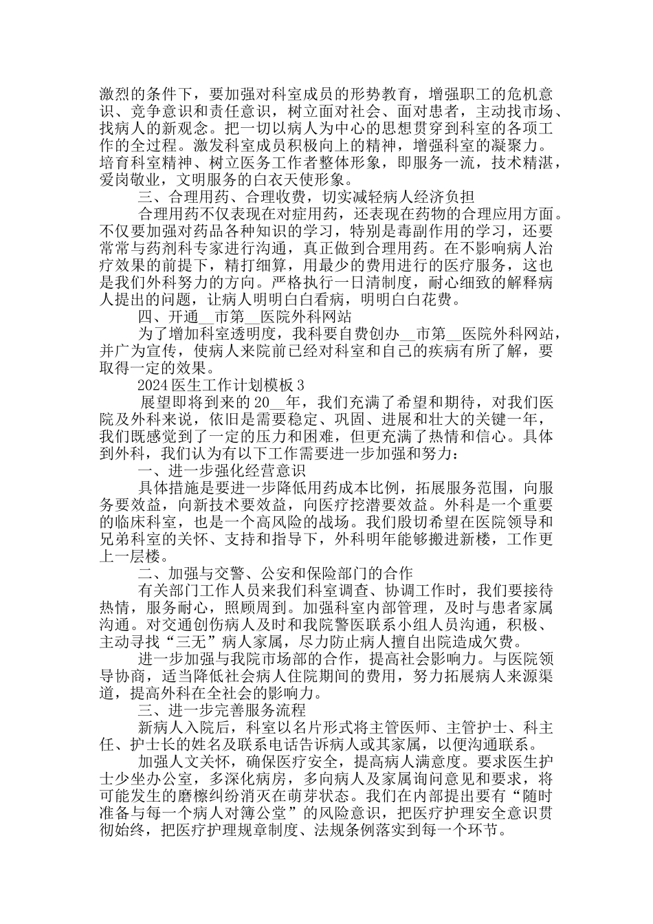 2024医生工作计划模版_第3页