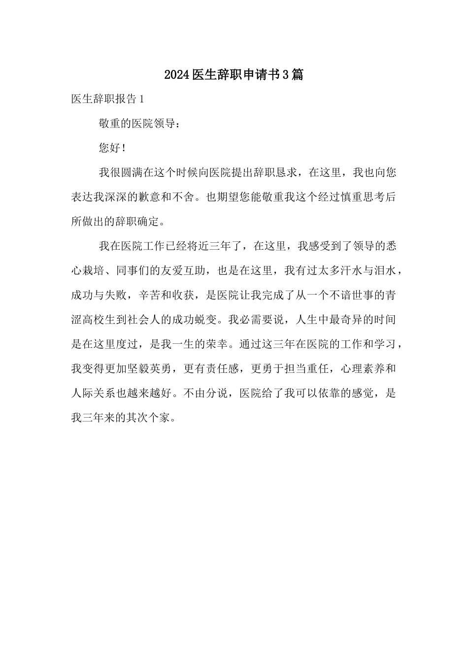 2024医生辞职申请书3篇_第1页
