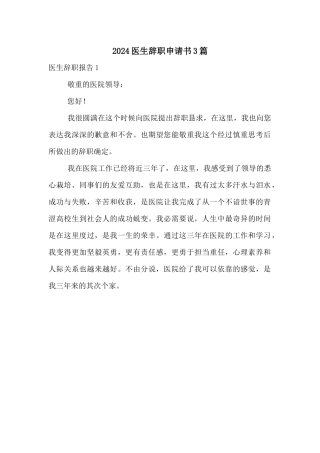 2024医生辞职申请书3篇