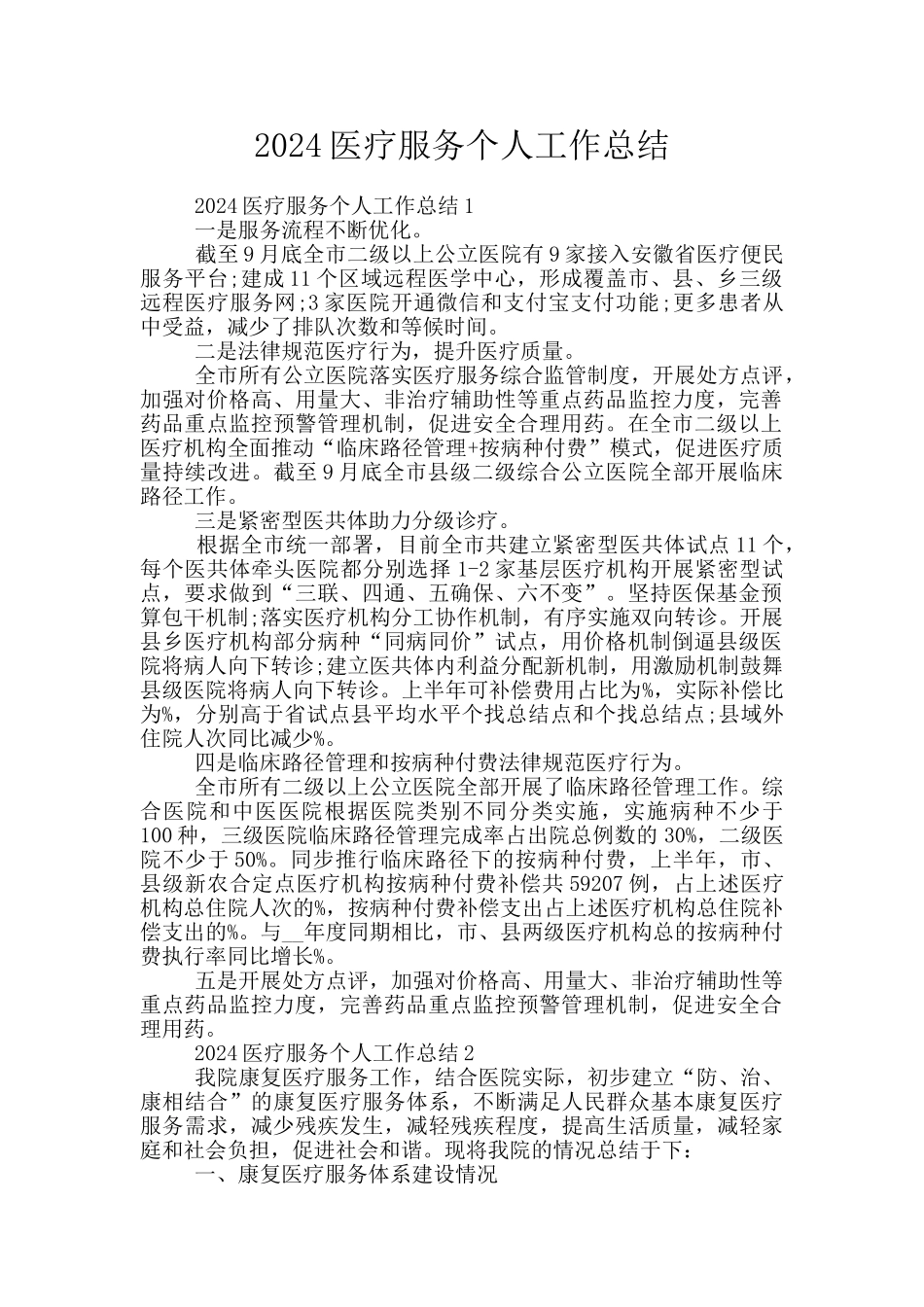 2024医疗服务个人工作总结_第1页