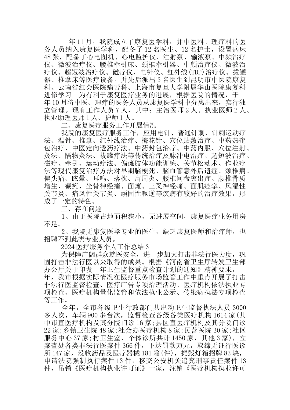 2024医疗服务个人工作总结_第2页