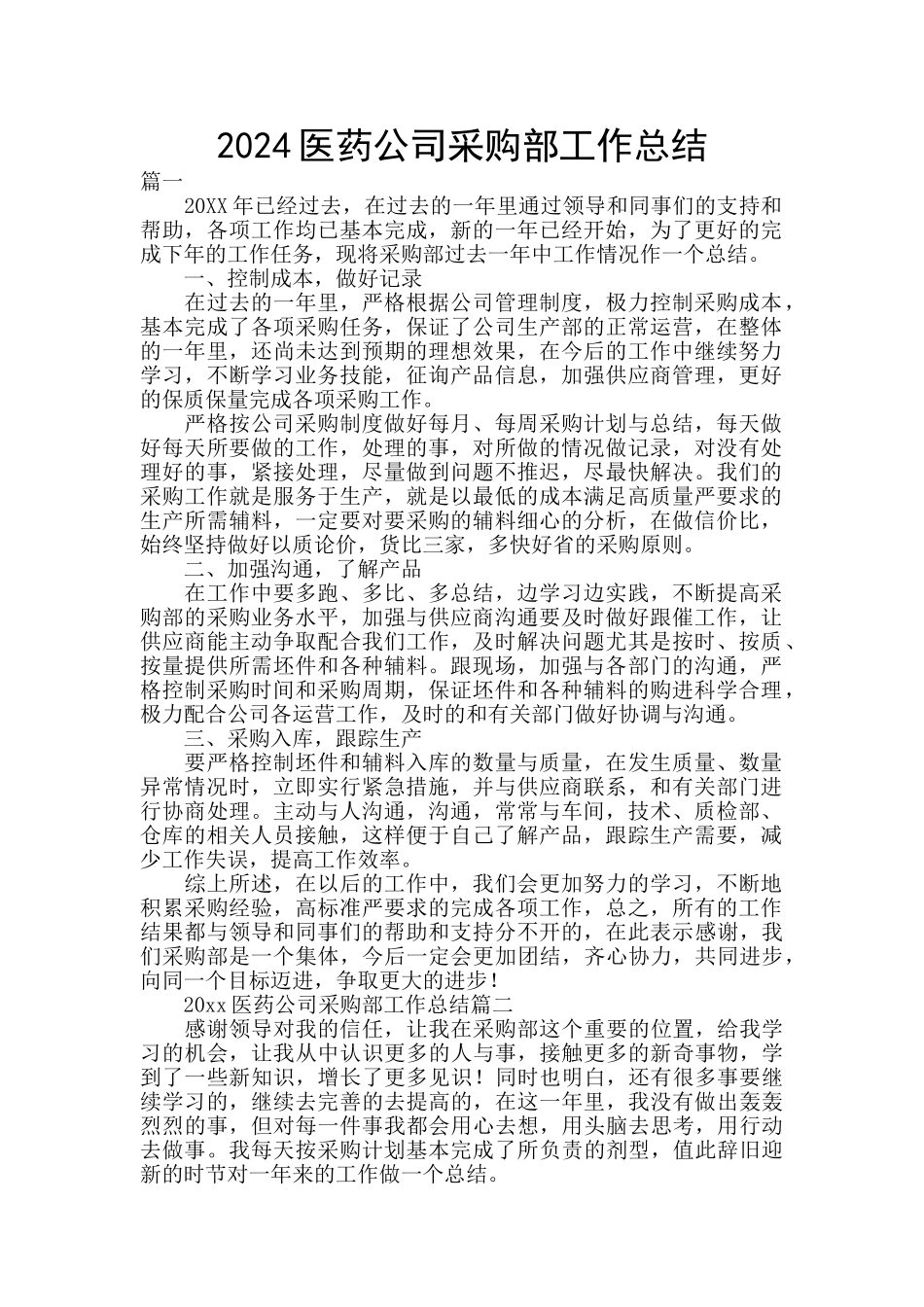 2024医药公司采购部工作总结_第1页