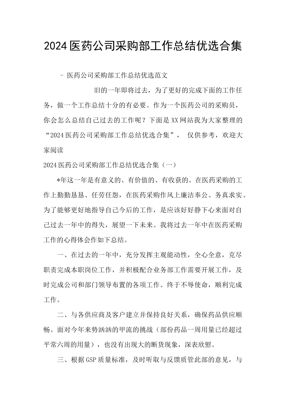 2024医药公司采购部工作总结优选合集_第1页