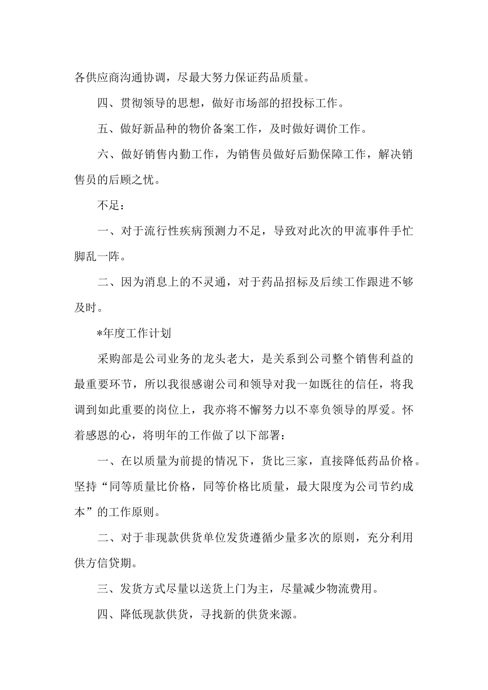 2024医药公司采购部工作总结优选合集_第2页