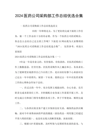 2024医药公司采购部工作总结优选合集