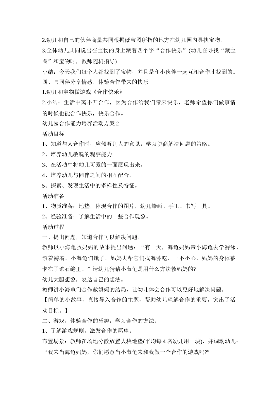 幼儿园合作能力培养活动策划方案五篇_第2页