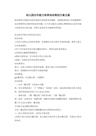 幼儿园合作能力培养活动策划方案五篇