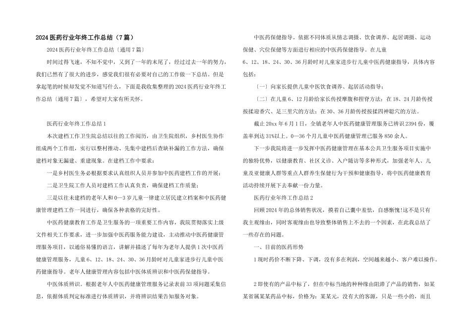 2024医药行业年终工作总结_第1页