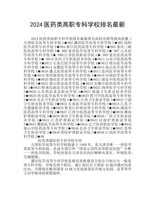 2024医药类高职专科学校排名最新