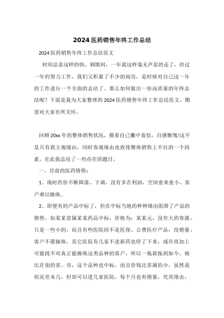 2024医药销售年终工作总结