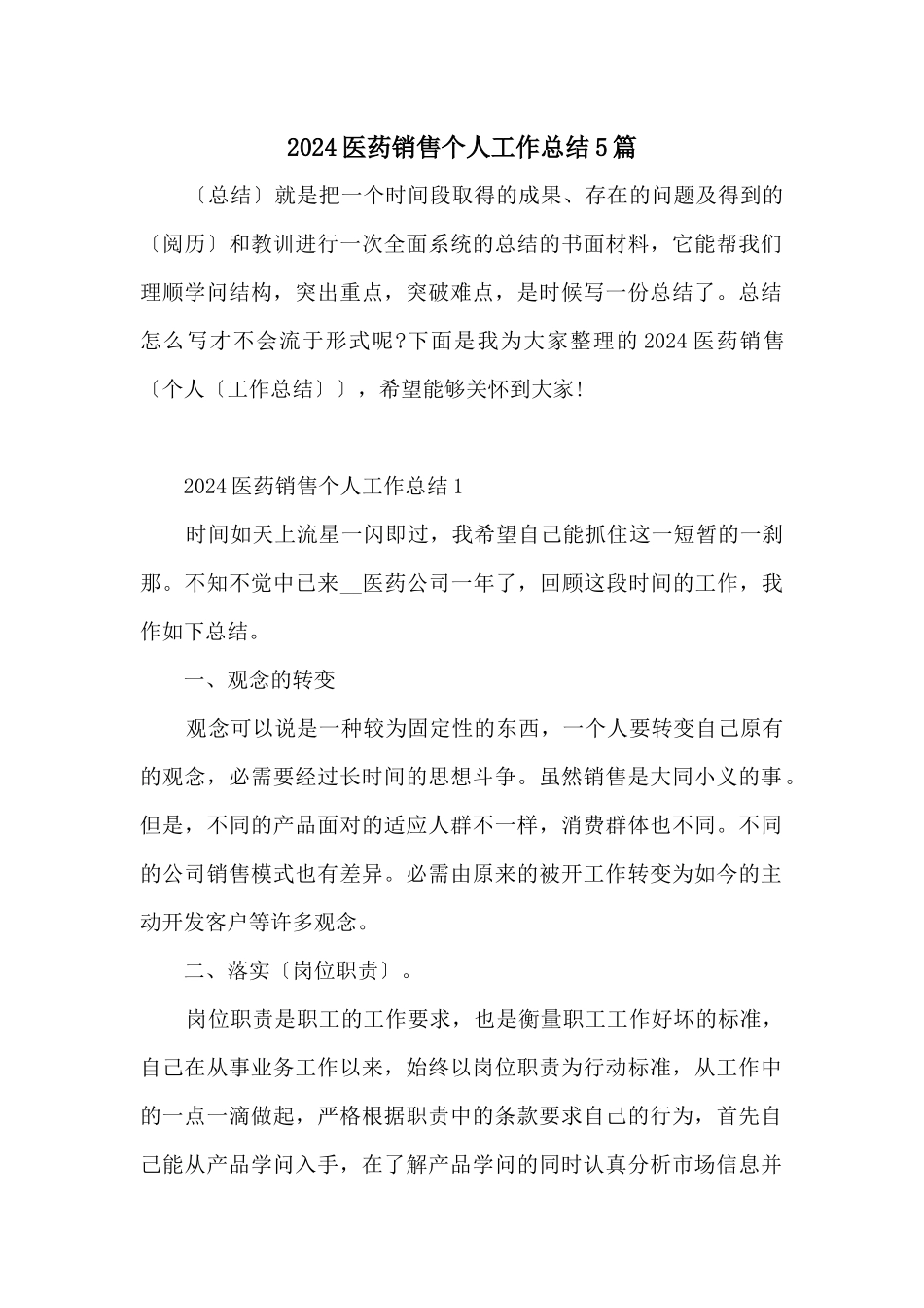 2024医药销售个人工作总结5篇_第1页