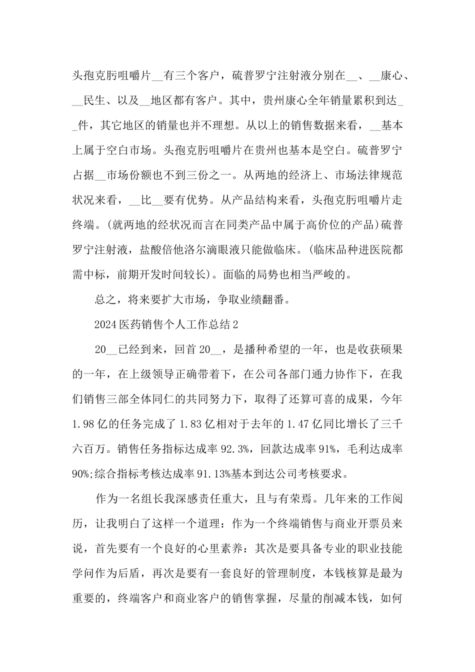 2024医药销售个人工作总结5篇_第3页