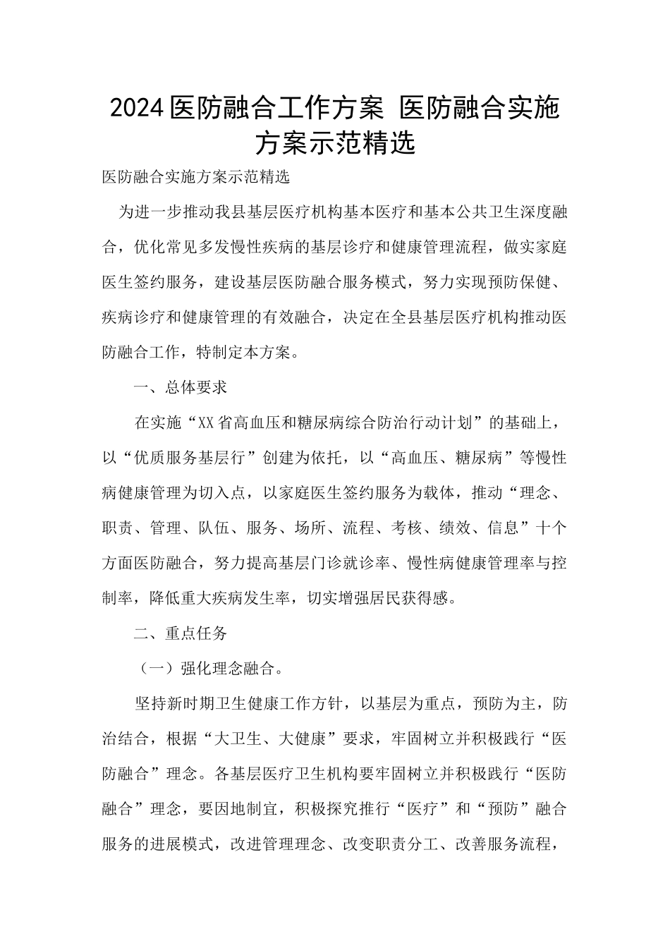 2024医防融合工作方案_第1页