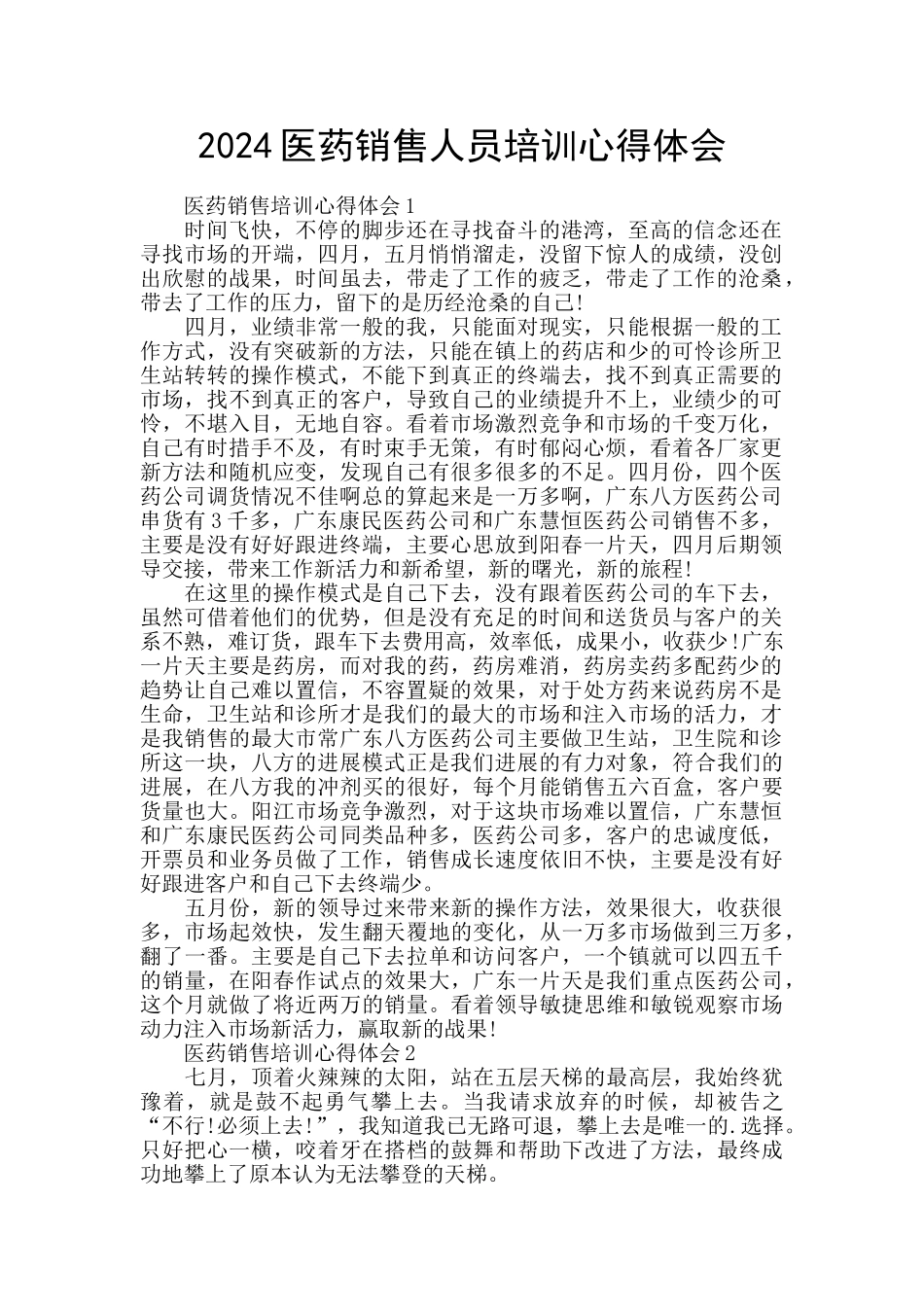 2024医药销售人员培训心得体会_第1页