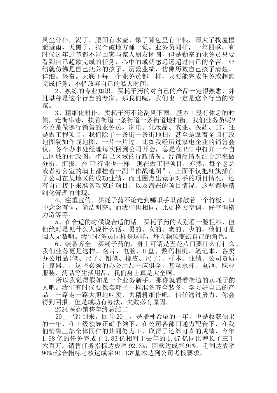 2024医药销售年终总结范文_第3页