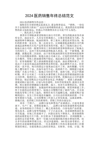 2024医药销售年终总结范文