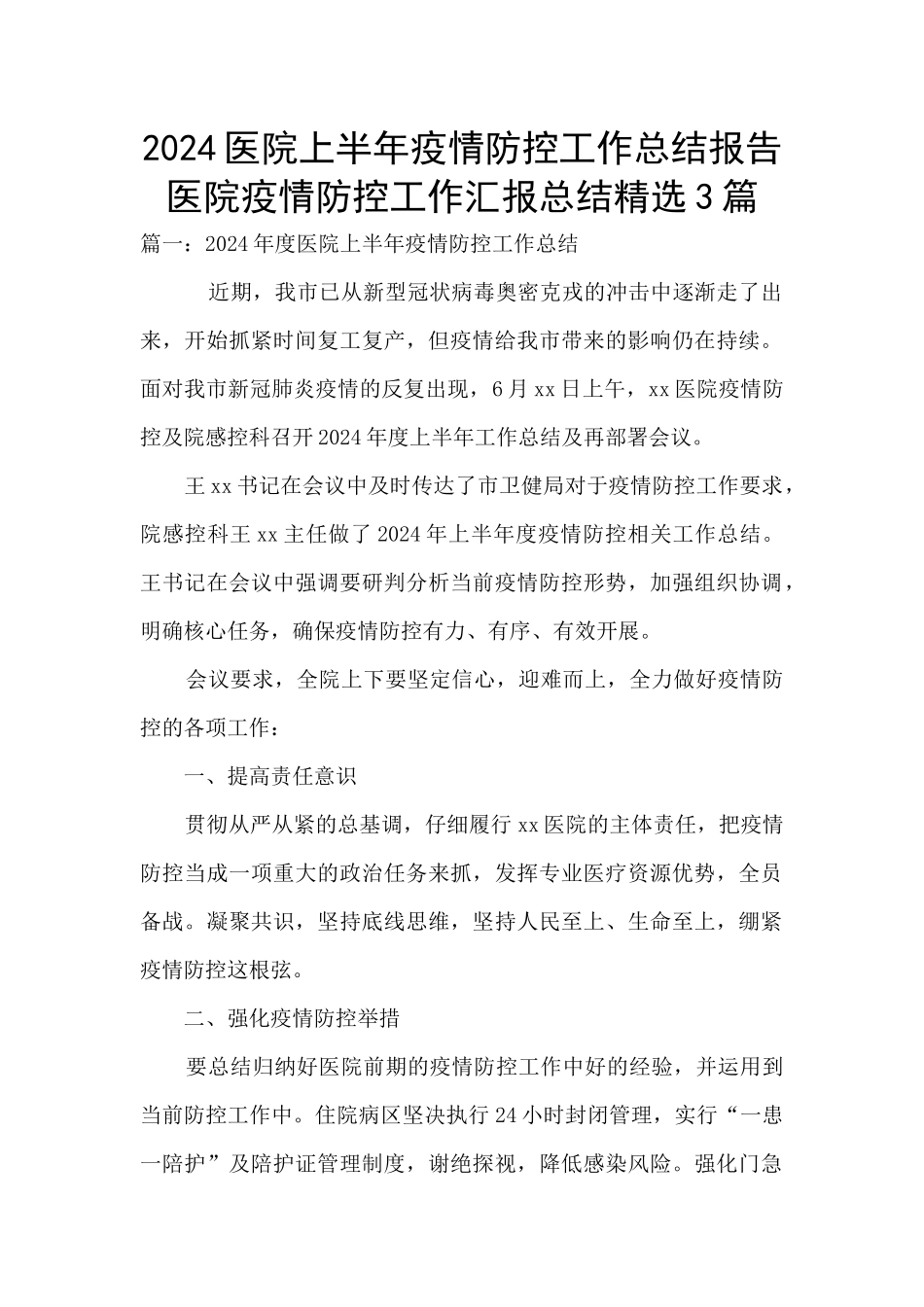 2024医院上半年疫情防控工作总结报告_第1页