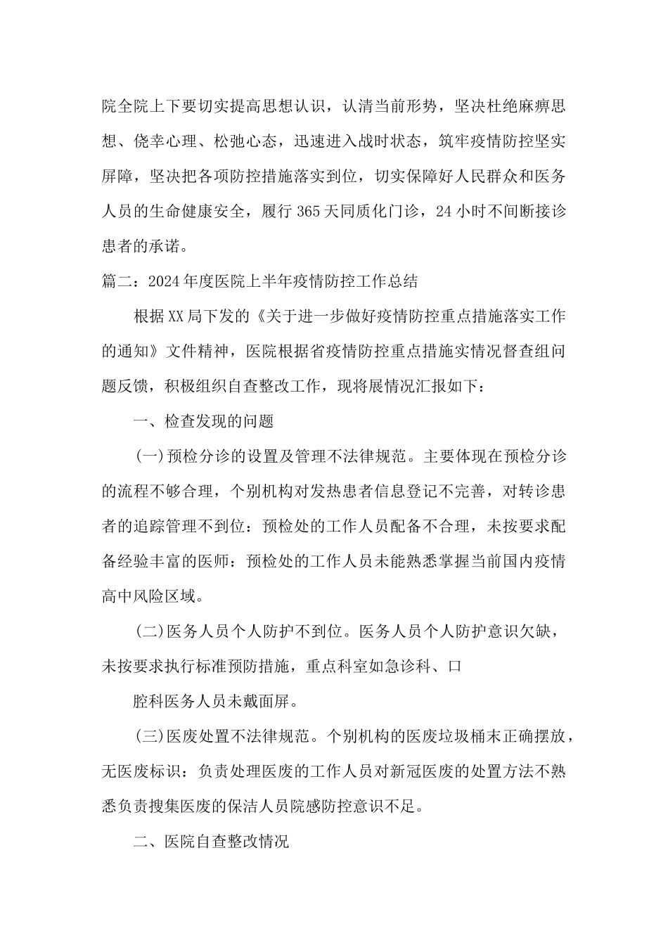2024医院上半年疫情防控工作总结报告_第3页