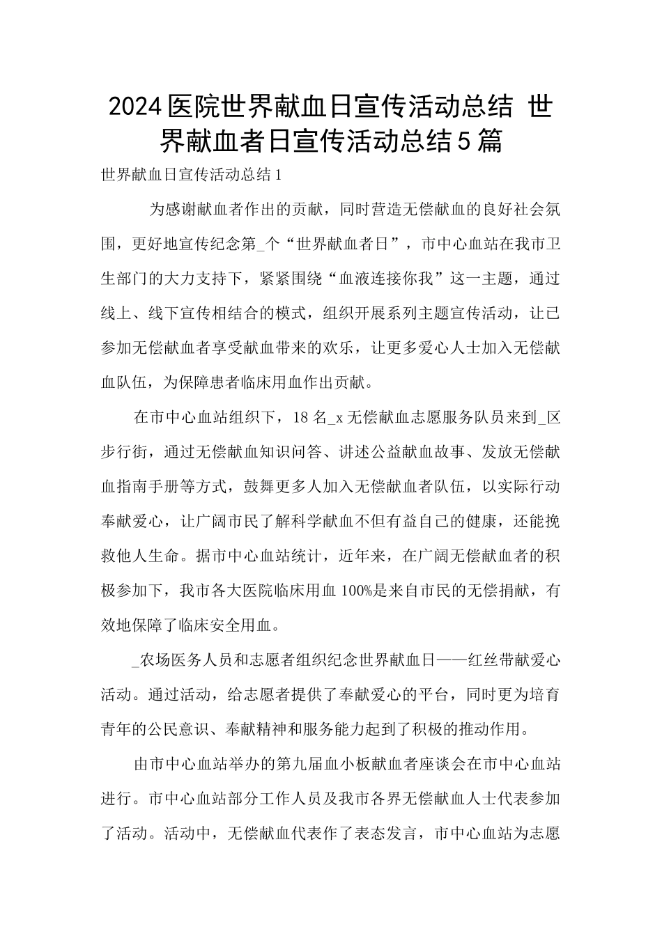 2024医院世界献血日宣传活动总结_第1页