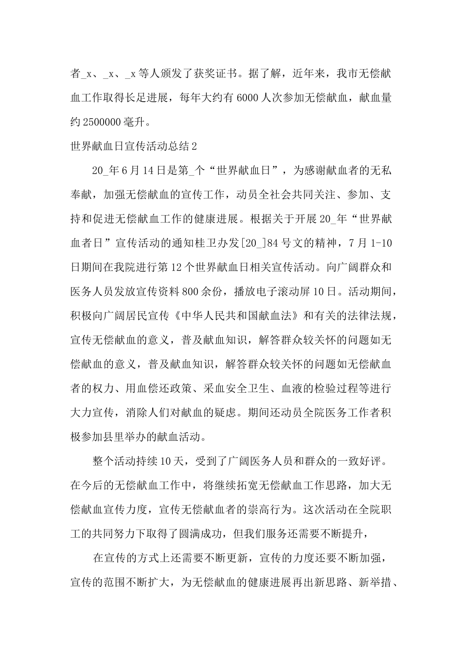 2024医院世界献血日宣传活动总结_第2页